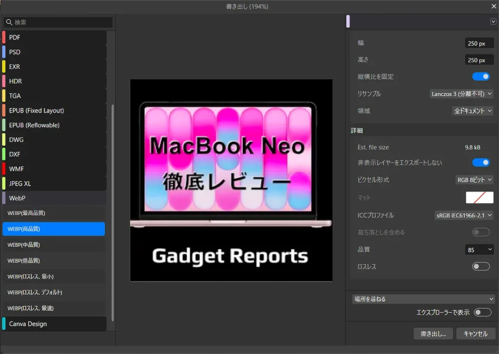 Affinity WebP エクスポート詳細設定